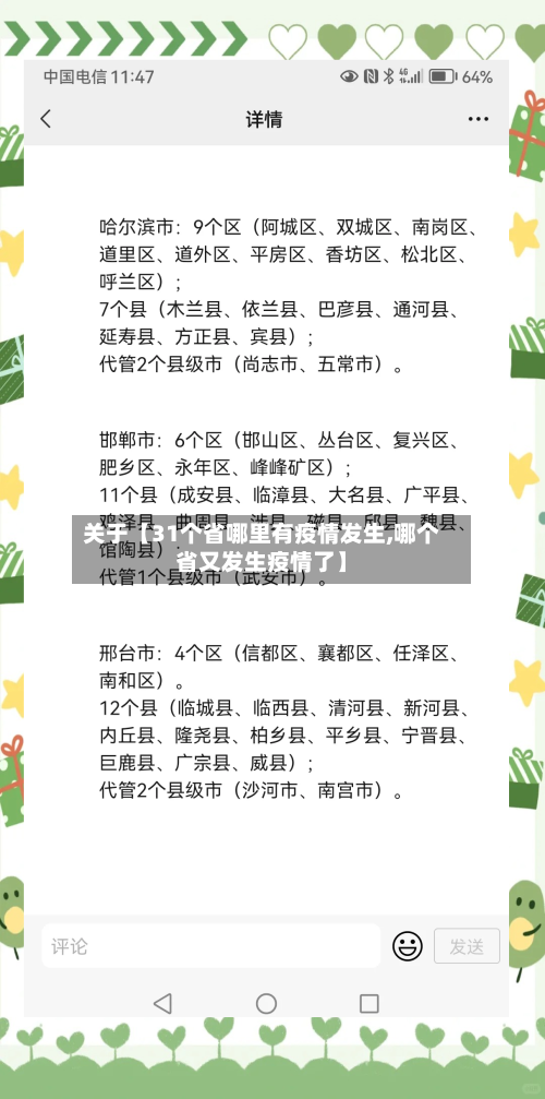 关于【31个省哪里有疫情发生,哪个省又发生疫情了】-第2张图片