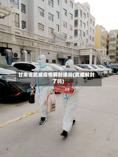 甘肃省武威疫情解封通知(武威解封了吗)