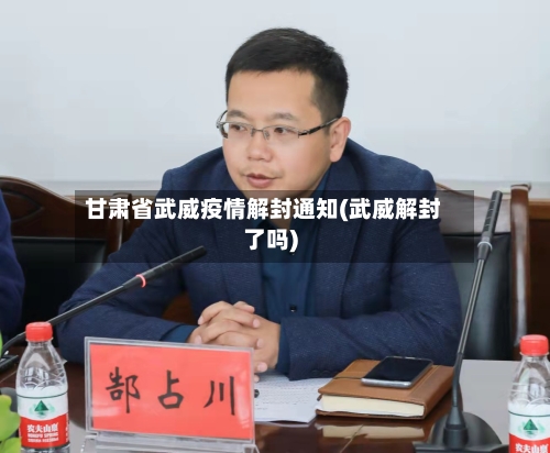 甘肃省武威疫情解封通知(武威解封了吗)-第2张图片