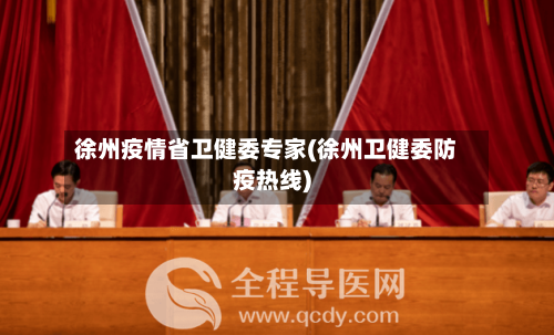 徐州疫情省卫健委专家(徐州卫健委防疫热线)