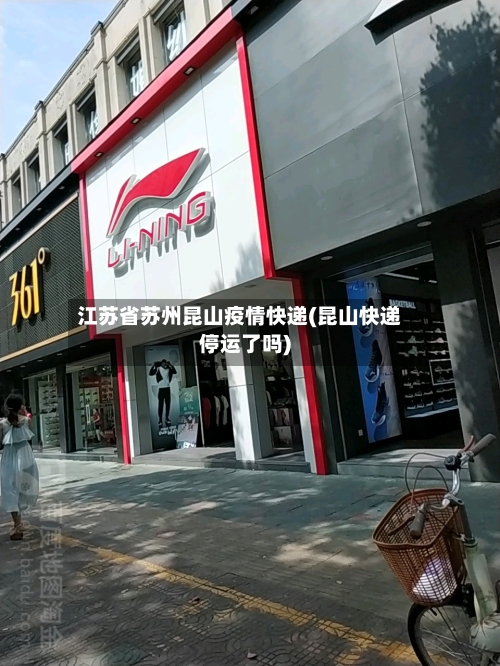 江苏省苏州昆山疫情快递(昆山快递停运了吗)