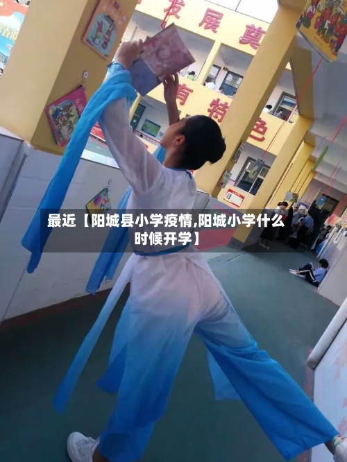 最近【阳城县小学疫情,阳城小学什么时候开学】