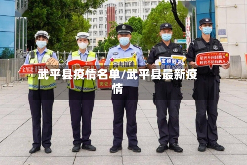 武平县疫情名单/武平县最新疫情-第3张图片