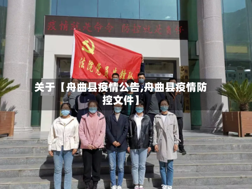 关于【舟曲县疫情公告,舟曲县疫情防控文件】-第3张图片