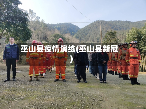 巫山县疫情演练(巫山县新冠)-第2张图片