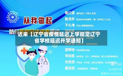 近来【辽宁省疫情延迟上学规定辽宁省学校延迟开学通知】