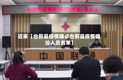 近来【台前县疫情确诊台前县疫情确诊人员名单】