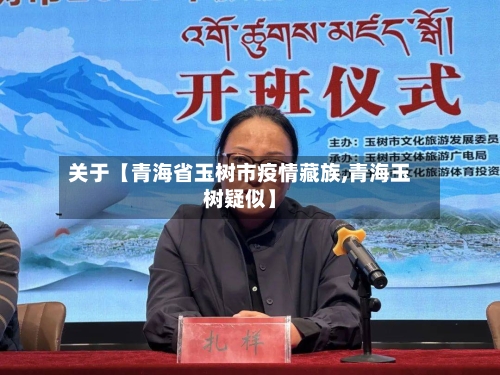 关于【青海省玉树市疫情藏族,青海玉树疑似】