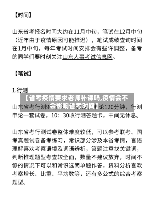 【省考疫情要求老师补课吗,疫情会不会影响省考时间】