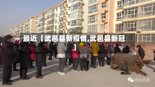 最近【武邑县新疫情,武邑县新冠】