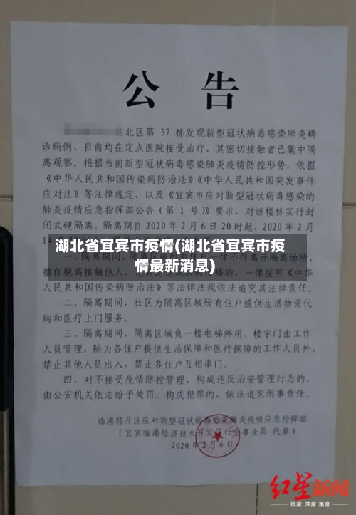 湖北省宜宾市疫情(湖北省宜宾市疫情最新消息)