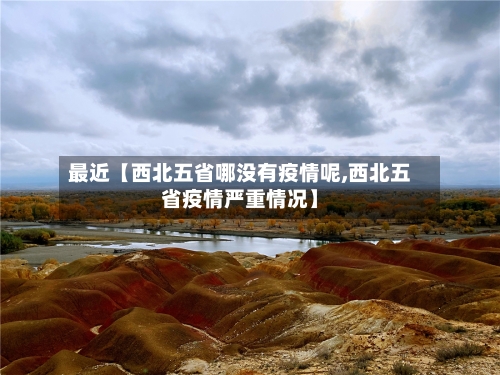 最近【西北五省哪没有疫情呢,西北五省疫情严重情况】-第2张图片