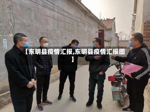 【东明县疫情汇报,东明县疫情汇报图】