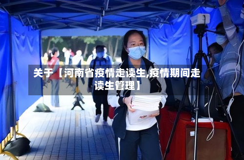 关于【河南省疫情走读生,疫情期间走读生管理】