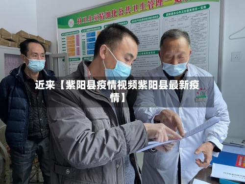 近来【紫阳县疫情视频紫阳县最新疫情】-第2张图片