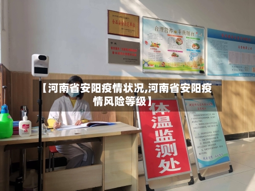 【河南省安阳疫情状况,河南省安阳疫情风险等级】-第2张图片