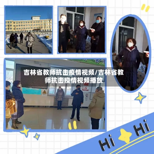 吉林省教师抗击疫情视频/吉林省教师抗击疫情视频播放