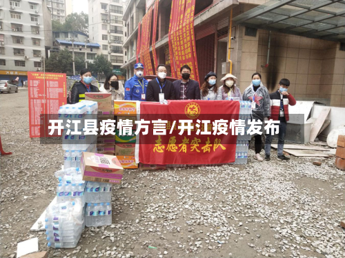 开江县疫情方言/开江疫情发布-第2张图片