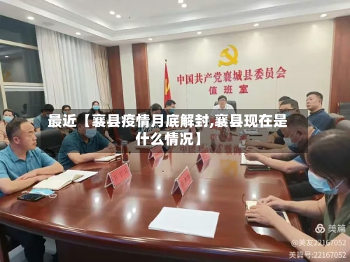 最近【襄县疫情月底解封,襄县现在是什么情况】-第2张图片