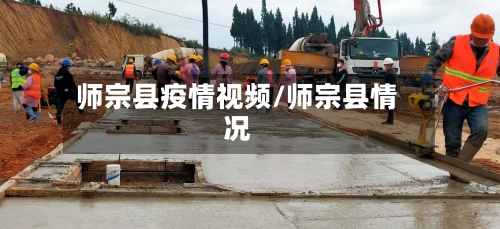 师宗县疫情视频/师宗县情况