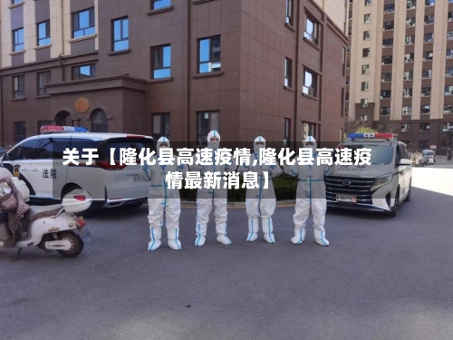 关于【隆化县高速疫情,隆化县高速疫情最新消息】-第2张图片