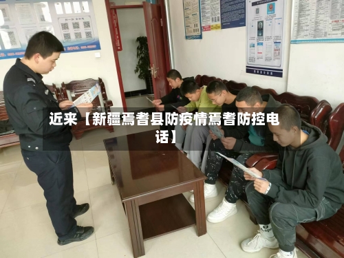近来【新疆焉耆县防疫情焉耆防控电话】