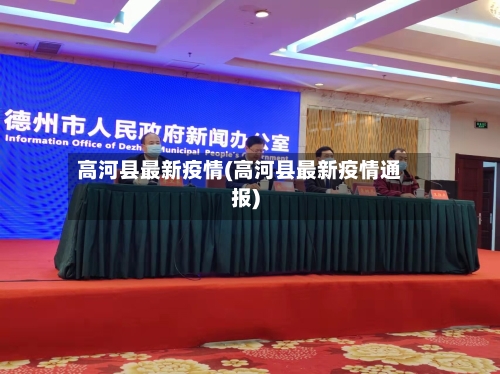 高河县最新疫情(高河县最新疫情通报)