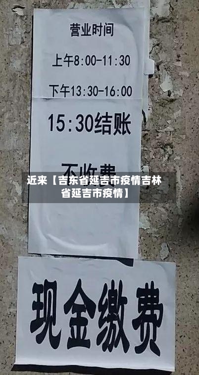近来【吉东省延吉市疫情吉林省延吉市疫情】