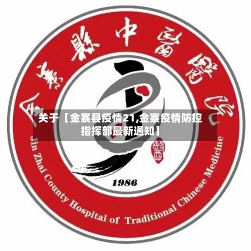 关于【金寨县疫情21,金寨疫情防控指挥部最新通知】-第3张图片