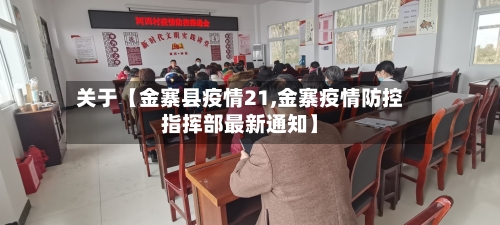 关于【金寨县疫情21,金寨疫情防控指挥部最新通知】