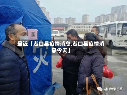 最近【湖口县疫情消息,湖口县疫情消息今天】