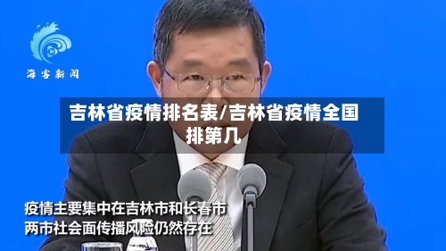 吉林省疫情排名表/吉林省疫情全国排第几