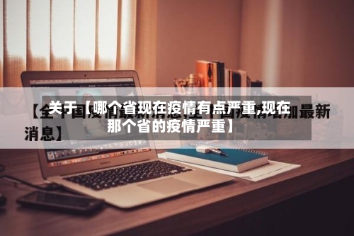 关于【哪个省现在疫情有点严重,现在那个省的疫情严重】-第2张图片