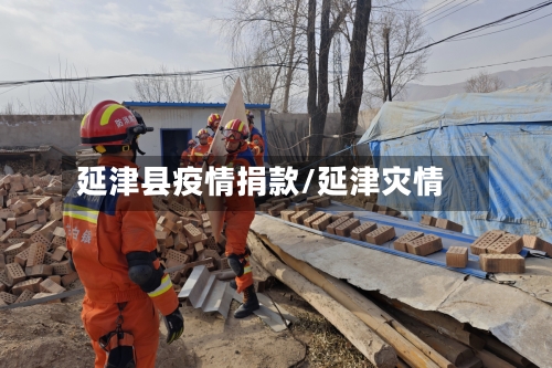 延津县疫情捐款/延津灾情-第2张图片