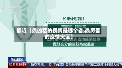 最近【最凶猛的疫情是哪个省,最厉害的疫情灾区】