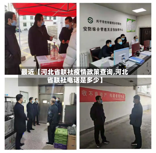 最近【河北省联社疫情政策查询,河北省联社电话是多少】
