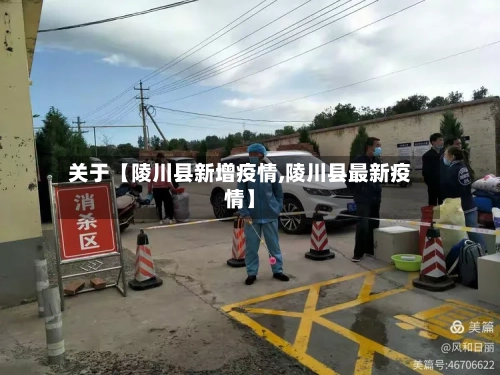 关于【陵川县新增疫情,陵川县最新疫情】-第2张图片