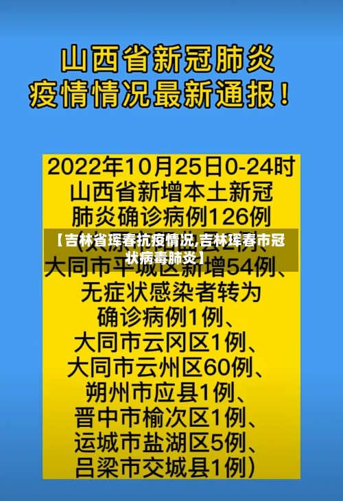 【吉林省珲春抗疫情况,吉林珲春市冠状病毒肺炎】-第2张图片