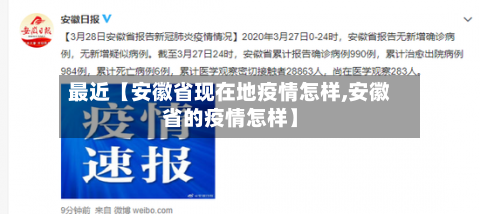 最近【安徽省现在地疫情怎样,安徽省的疫情怎样】-第3张图片