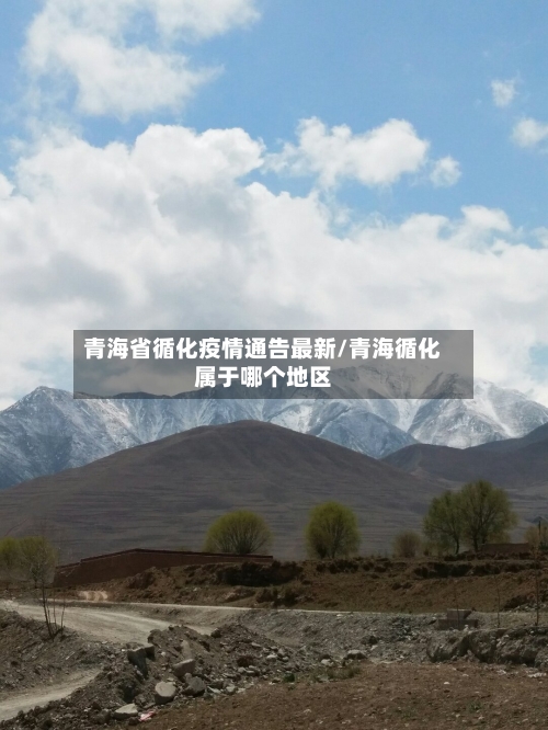 青海省循化疫情通告最新/青海循化属于哪个地区