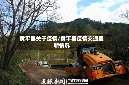 黄平县关于疫情/黄平县疫情交通最新情况