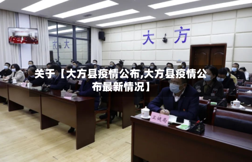 关于【大方县疫情公布,大方县疫情公布最新情况】-第2张图片