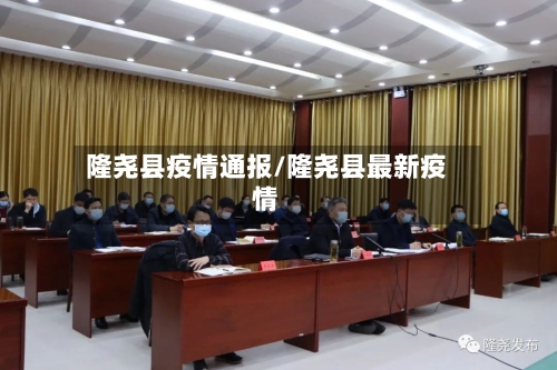 隆尧县疫情通报/隆尧县最新疫情-第2张图片