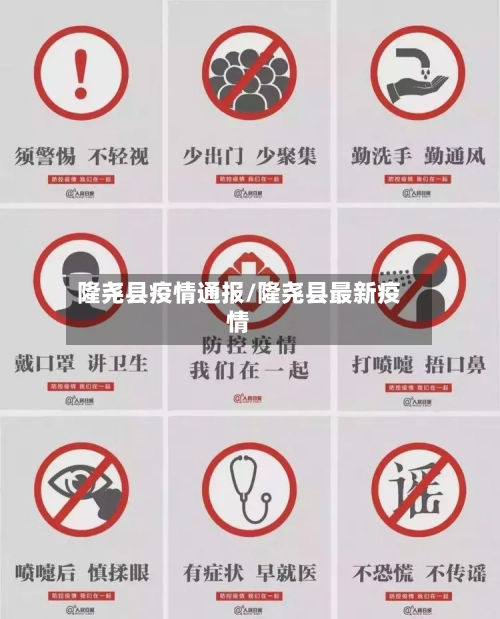 隆尧县疫情通报/隆尧县最新疫情