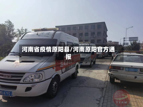 河南省疫情原阳县/河南原阳官方通报-第3张图片