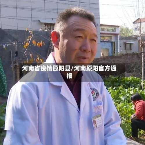河南省疫情原阳县/河南原阳官方通报-第2张图片