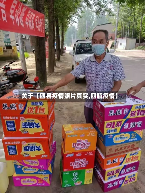 关于【四县疫情照片真实,四瓶疫情】