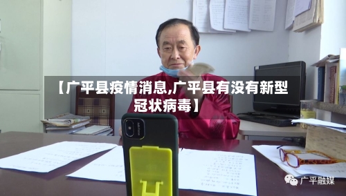 【广平县疫情消息,广平县有没有新型冠状病毒】