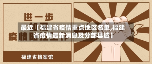 最近【福建省疫情重点地区名单,福建省疫情最新消息及分部县城】