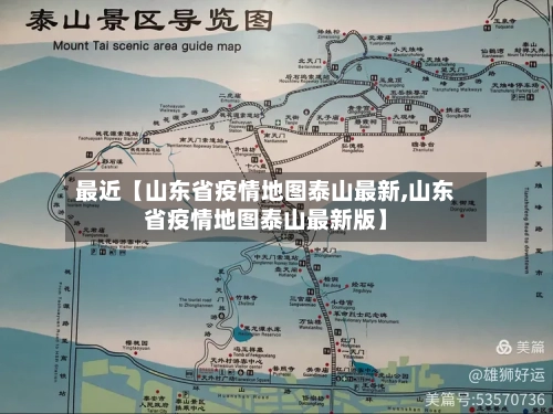 最近【山东省疫情地图泰山最新,山东省疫情地图泰山最新版】